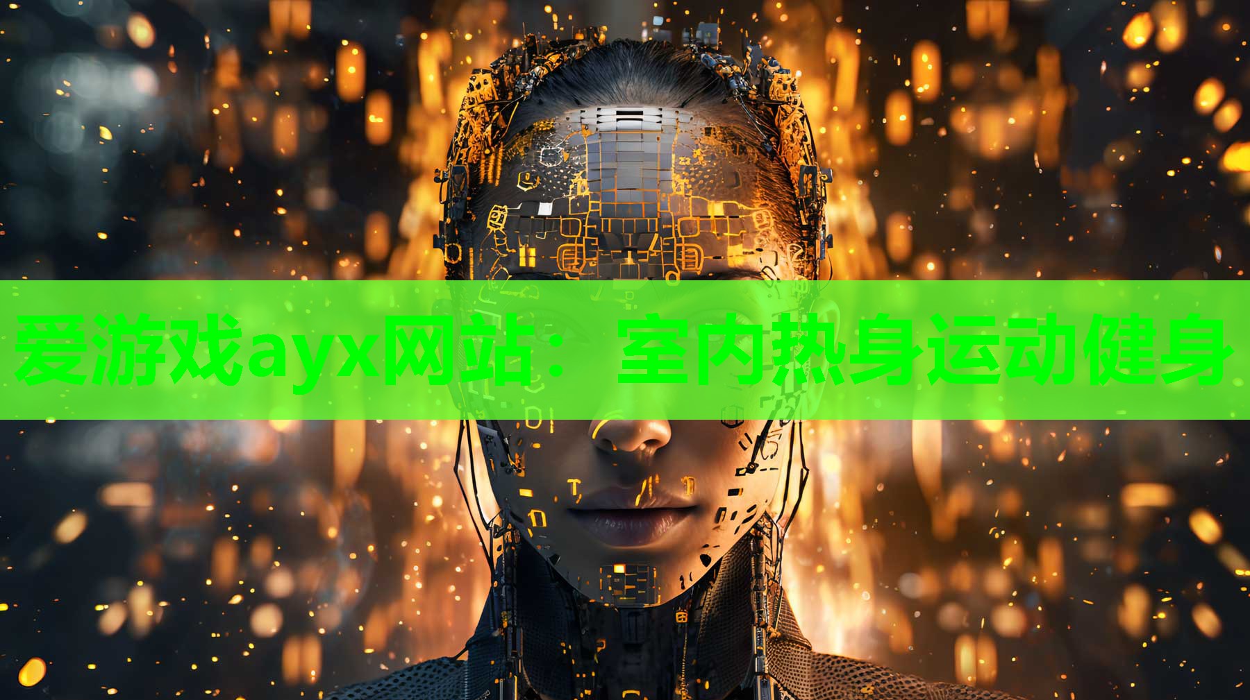 爱游戏ayx网站：室内热身运动健身