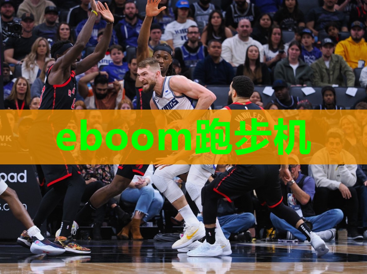 eboom跑步机