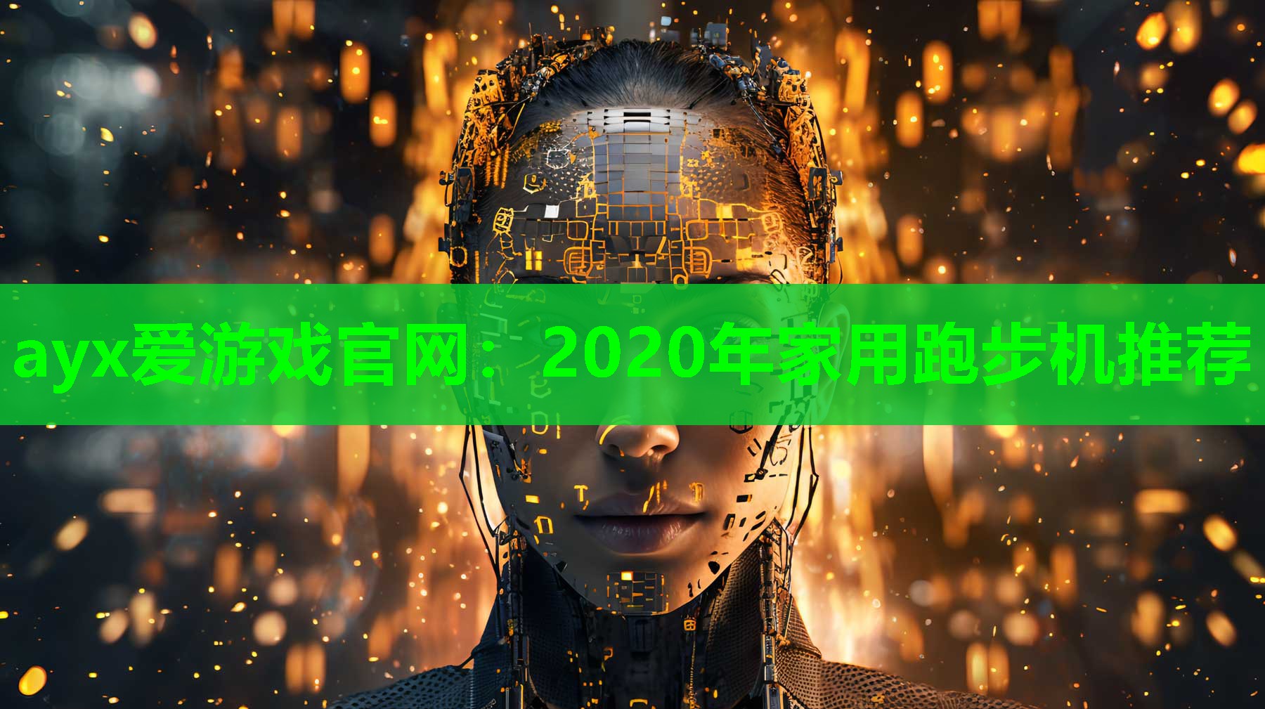 ayx爱游戏官网：2020年家用跑步机推荐