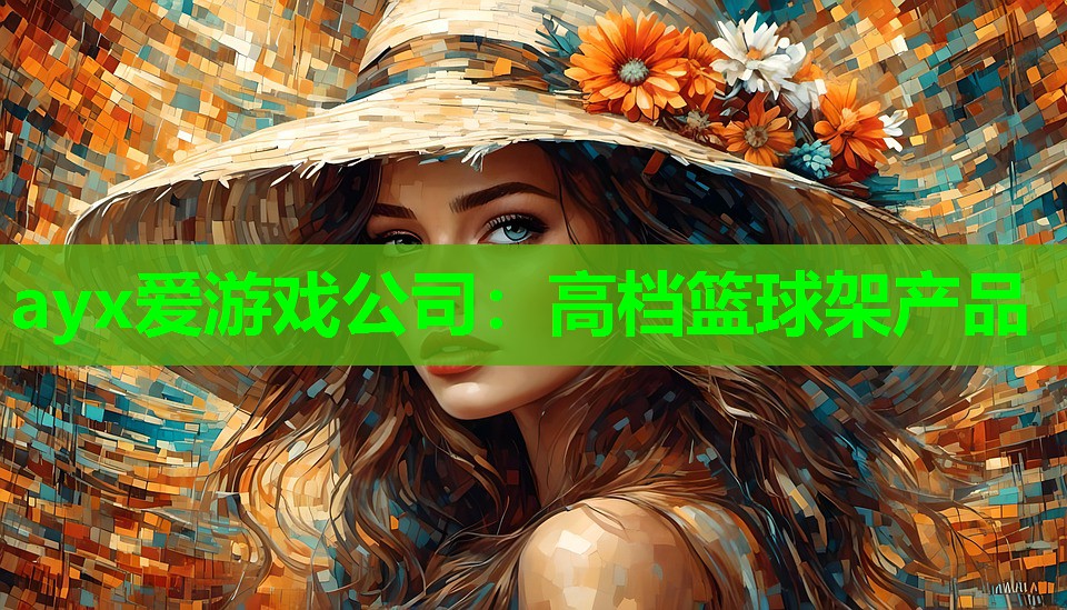 ayx爱游戏公司：高档篮球架产品