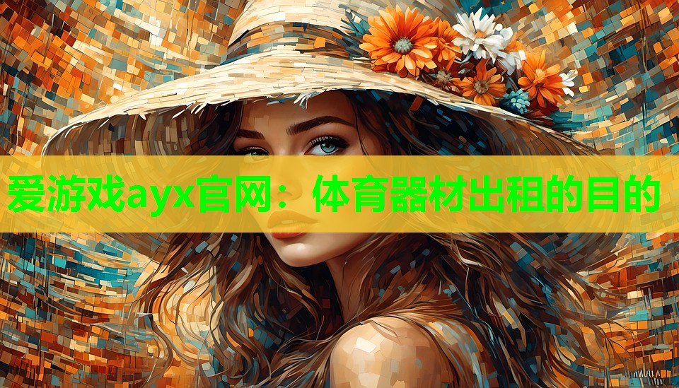 体育器材出租的目的