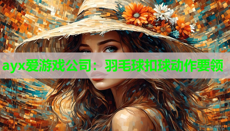 羽毛球扣球动作要领