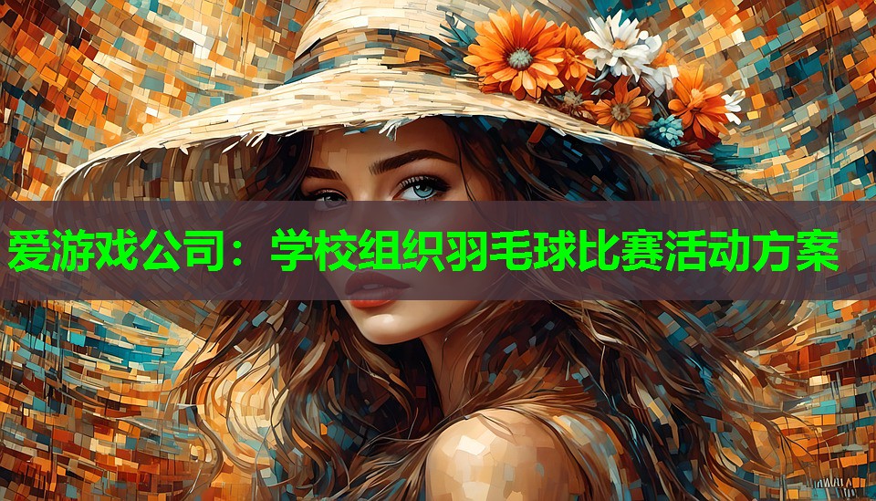 学校组织羽毛球比赛活动方案