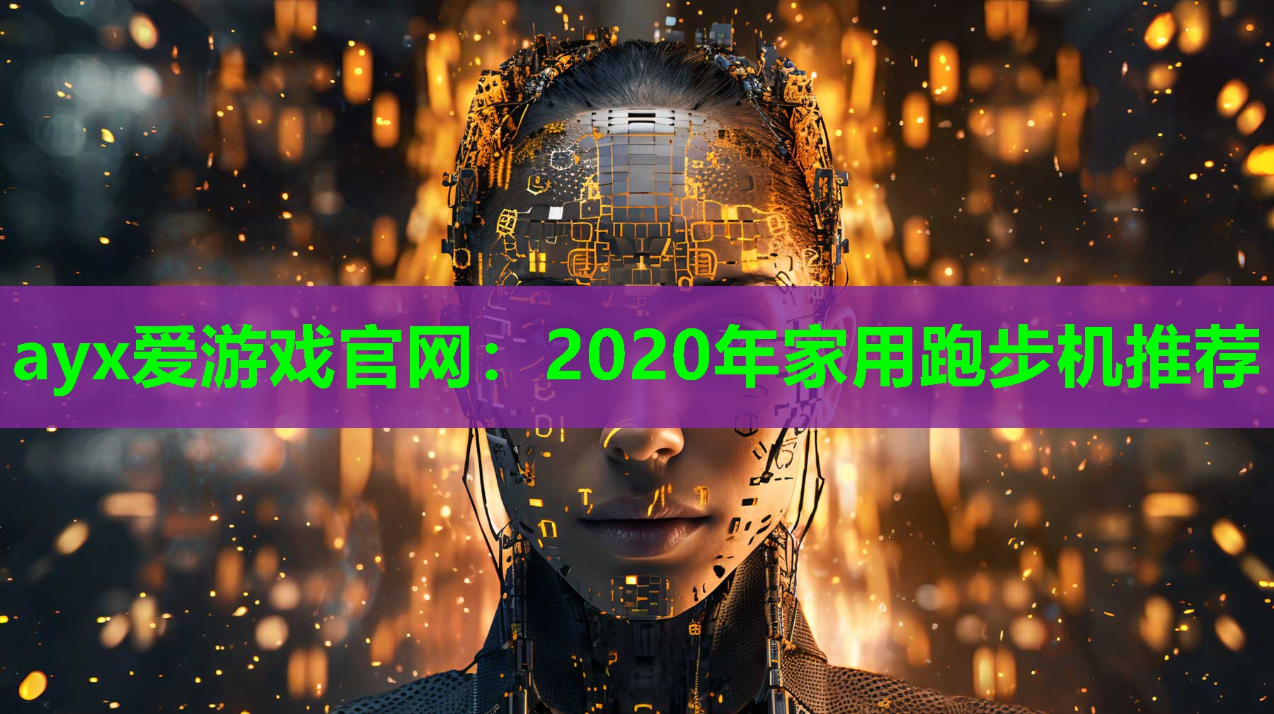 2020年家用跑步机推荐