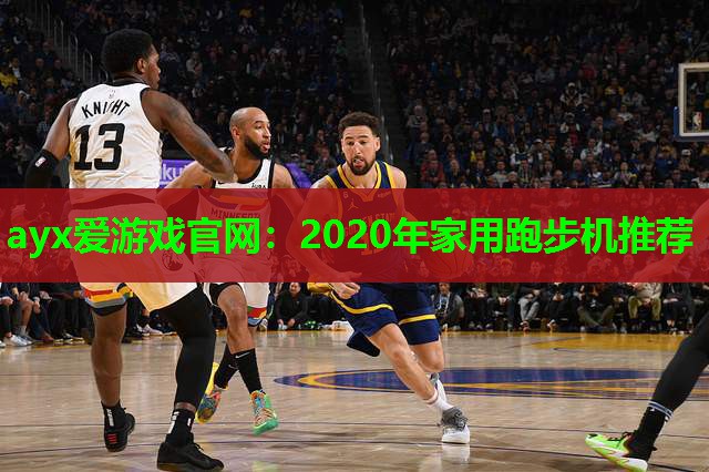 2020年家用跑步机推荐