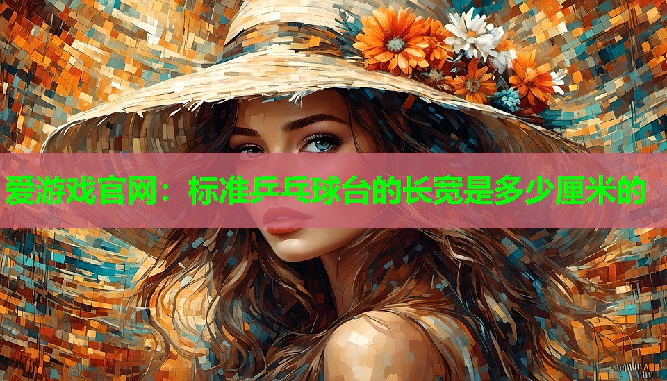 标准乒乓球台的长宽是多少厘米的